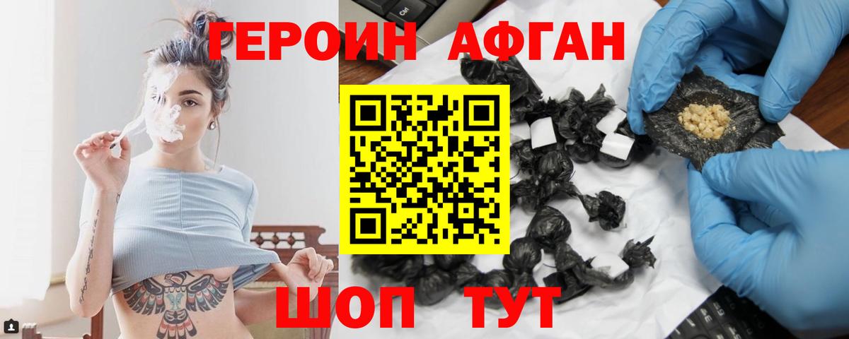 ГЕРОИН афганец Ступино